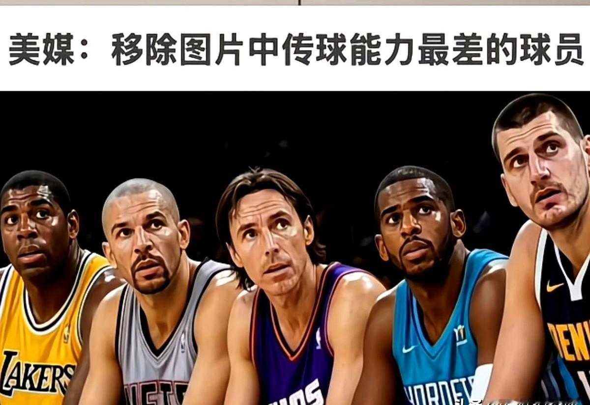 詹姆斯、约基奇、保罗、基德和纳什站在一起，非要挑出一个传球最差的，选谁？

这简直是给球迷挖坑。约基奇靠着大体型把球场看成平面图，球总能从人缝里砸过去。纳什是纯粹的传球大脑，基德推快攻能把球喂到队友嘴边，保罗则是攻防组织的精密仪器。

传球这事儿根本没法硬排，这种评估极其主观，全凭不同视角。大个子天