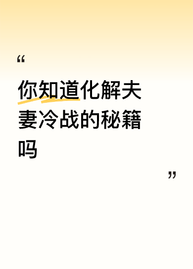 <p>你知道化解夫妻冷战的秘籍吗 <!--{img:0}--></p>...