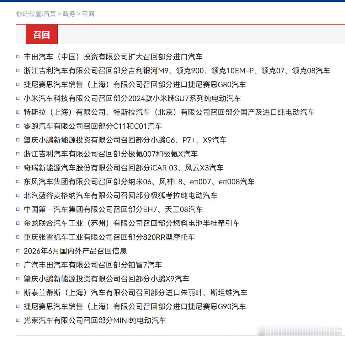 今天，张雪、金龙、一汽、极狐、东风、奇瑞、吉利、小鹏、零跑、特斯拉、小米、捷尼赛思、丰田、极氪都有车型召回。 ​​​​