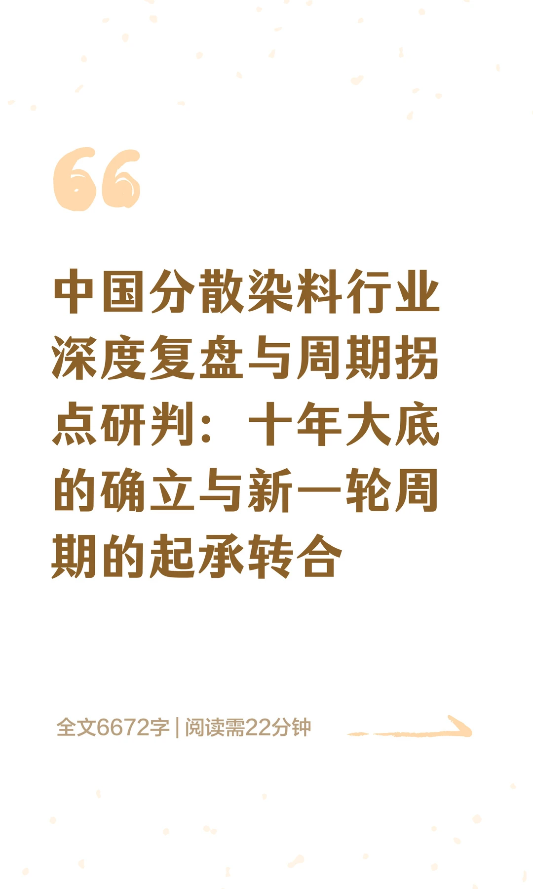 中国分散染料行业深度复盘与周期拐点研判