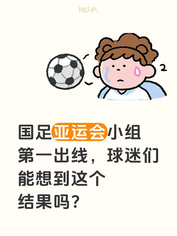 球迷能想到国足会在亚运会小组第一出线吗？