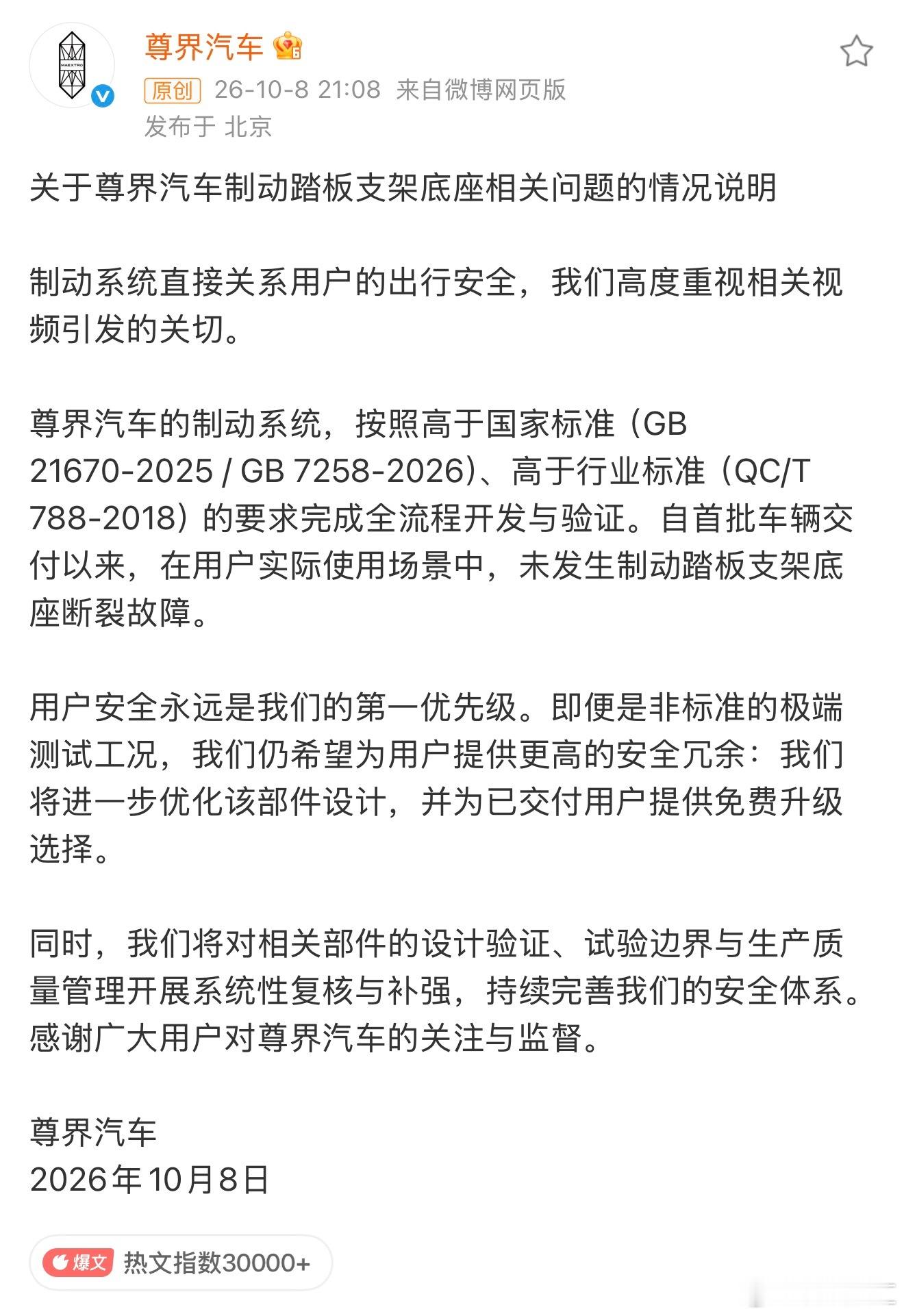 #尊界通报刹车踏板断裂# 回应水平真的很可以，当教材用都行了，网友们觉得这回应还行，从品牌方角度来说更是很得体，算是保住品牌声誉。

通告范本：
首先，安全为先
其次，制动系统高于国家标准
最后，提供更高冗余，免费升级
最后后，邀请大家一提监督

这一组合拳下来，懂车帝也没话说了。。。 ​