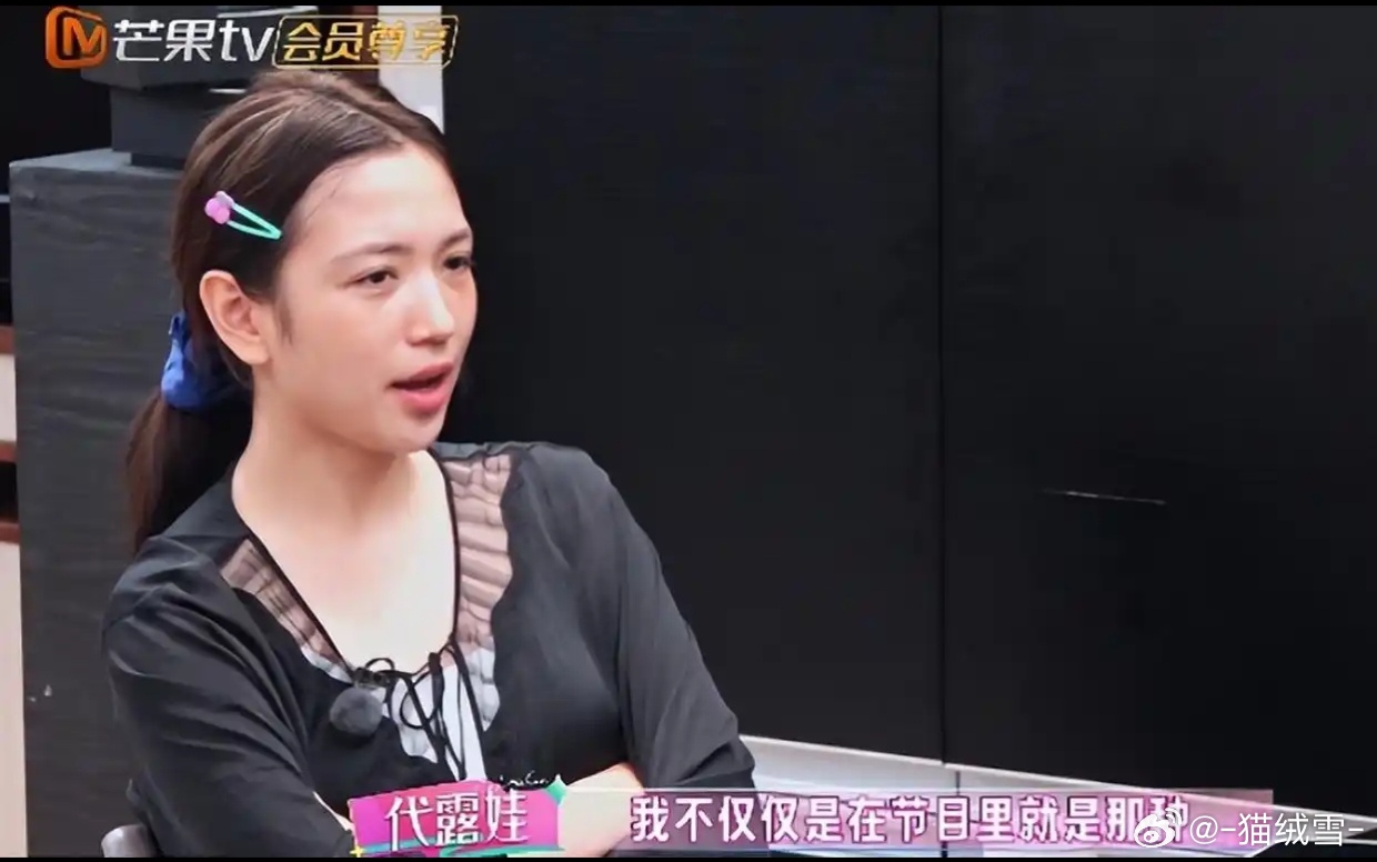 代露娃妈妈终于在节目上开口了，一开口就把女儿之前的说法全部推翻。 
齐思钧问代露娃离家出走那一个月，家里人到底在做什么，妈妈回答：“我们一直给她打电话、发消息，她都不回。
过了几天她就回家了，说在补课机构住宿，住了一个月，直接在那补课。 ”这段画面播出后，弹幕直接炸了。
因为代露娃之 ​