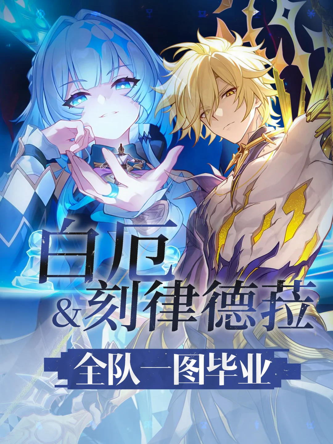 白厄&刻律德菈 超详细毕业配队配速一图流