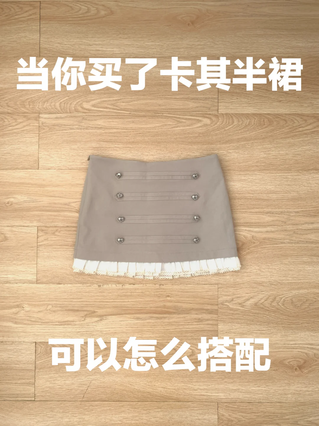 卡其色半裙的穿搭思路（493）