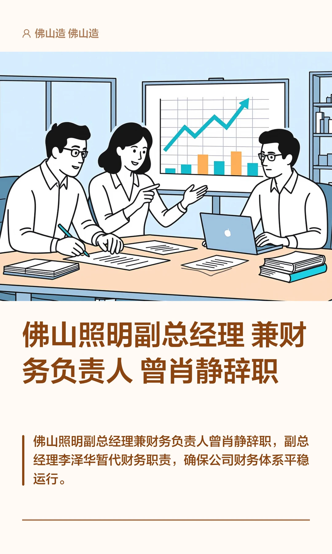 佛山照明副总经理兼财务负责人曾肖静辞职