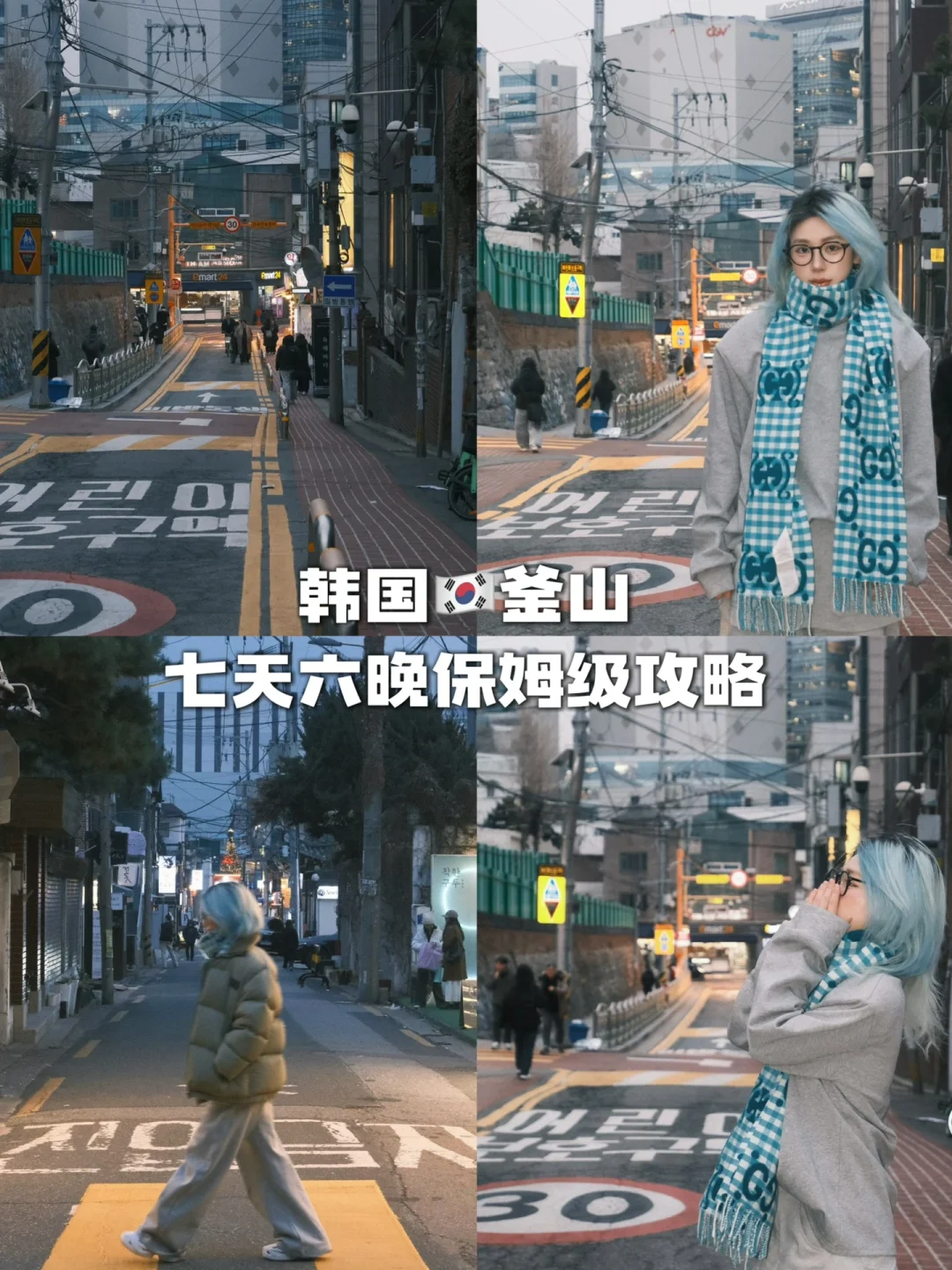 首尔&釜山‼️7天6晚懒人版旅游攻略🇰🇷