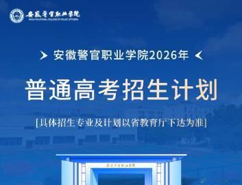 安徽警官职业学院2026年普通高考招生计划发布