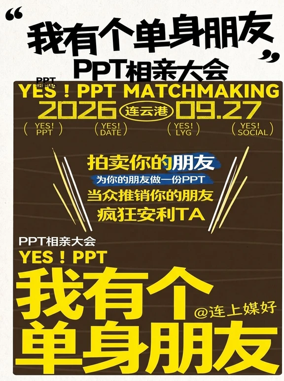 连云港首届PPT相亲大会 | 只要我不尴尬