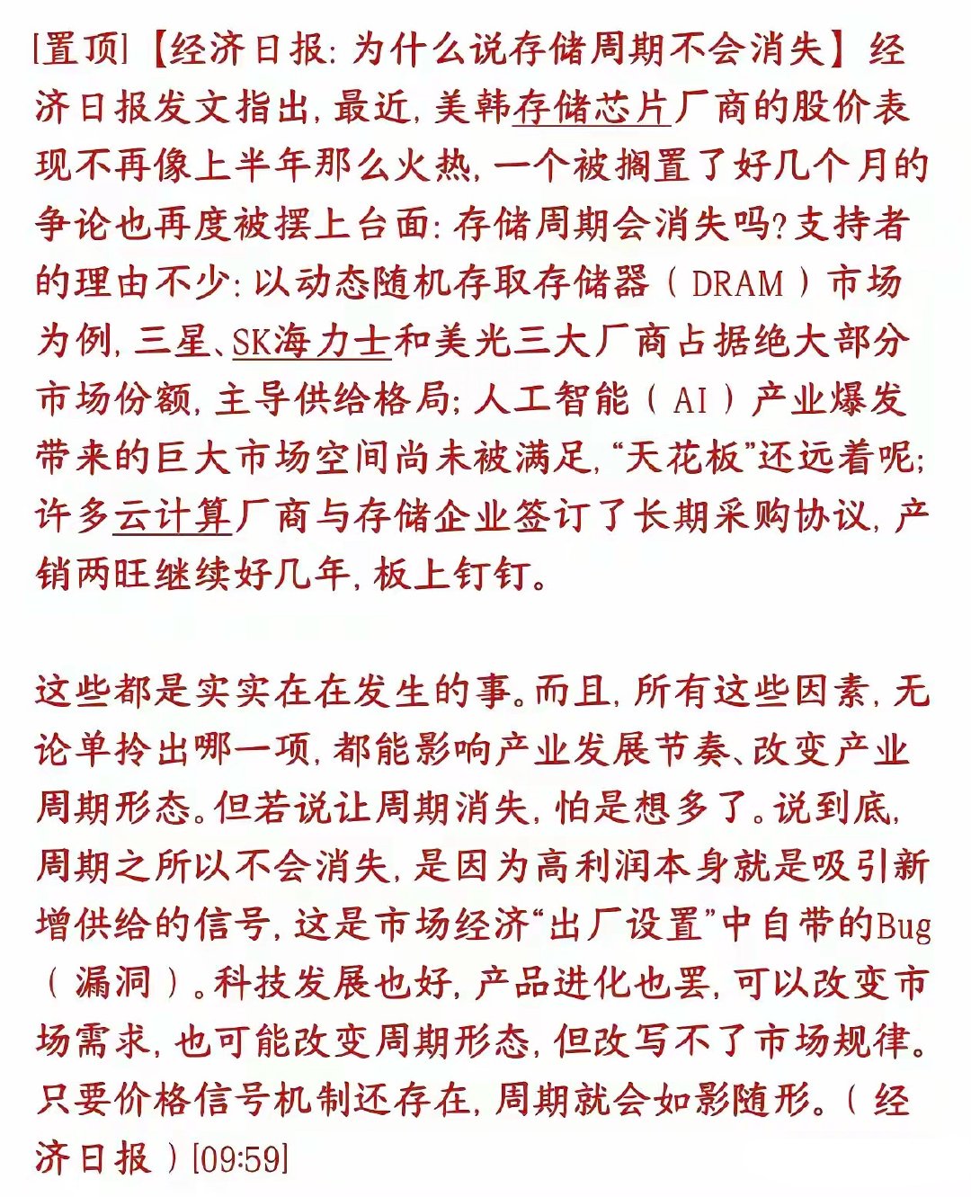 官媒背书存储芯片，这轮周期会持续很长时间
市场有一种很火的观点：现在不一样了！AI带来源源不断的需求；云厂商还签了长期锁量采购合同；全球就三家巨头把控供给，不会再疯狂扩产打价格战。存储芯片的周期性彻底消失，以后只会一直景气向上。
经济日报直接发文：周期不会彻底消失，只是形态会改变。

 ​
