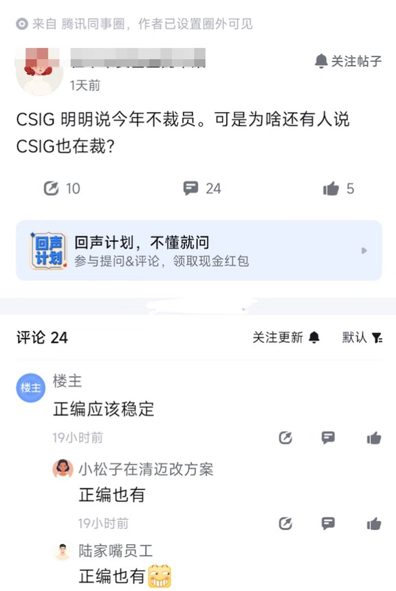 一网友爆料：腾讯CSIG有员工发帖疑惑，明明传今年不裁员，怎么还会传出CSIG在优化的消息，他原本以为正式员工应该能稳住。
结果不少人留言反馈，正编同样会遇到人员调整。
还有人解释，现在整体人员规模卡死，部分业务要新增人手，就只能优化其他部门的员工来腾出名额。