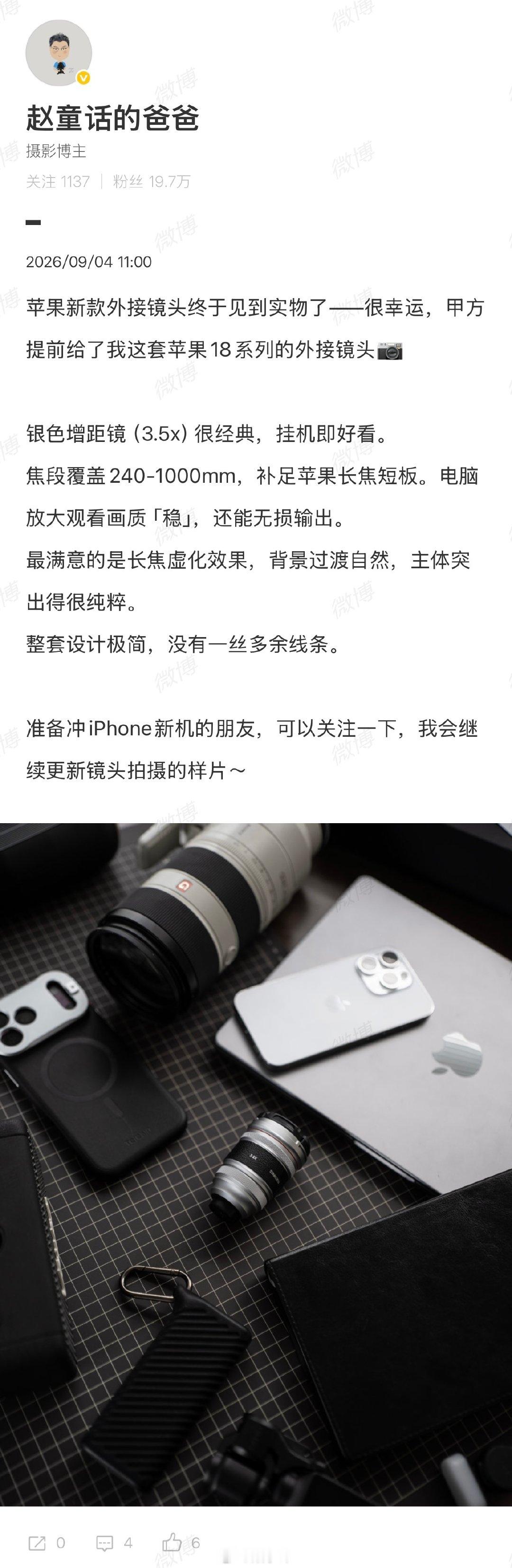 iPhone 18系列外接镜头曝光了！银色增距镜（3.5x），焦段覆盖240-1000mm，补足了苹果长焦的能力，能够拍的更远！可以说是iPhone 18系列最佳拍档，话说很多手机厂商都推出了增距镜，苹果会不会发布增距镜？主要还是““sony for iphone？” 拭目以待了🤔 ​