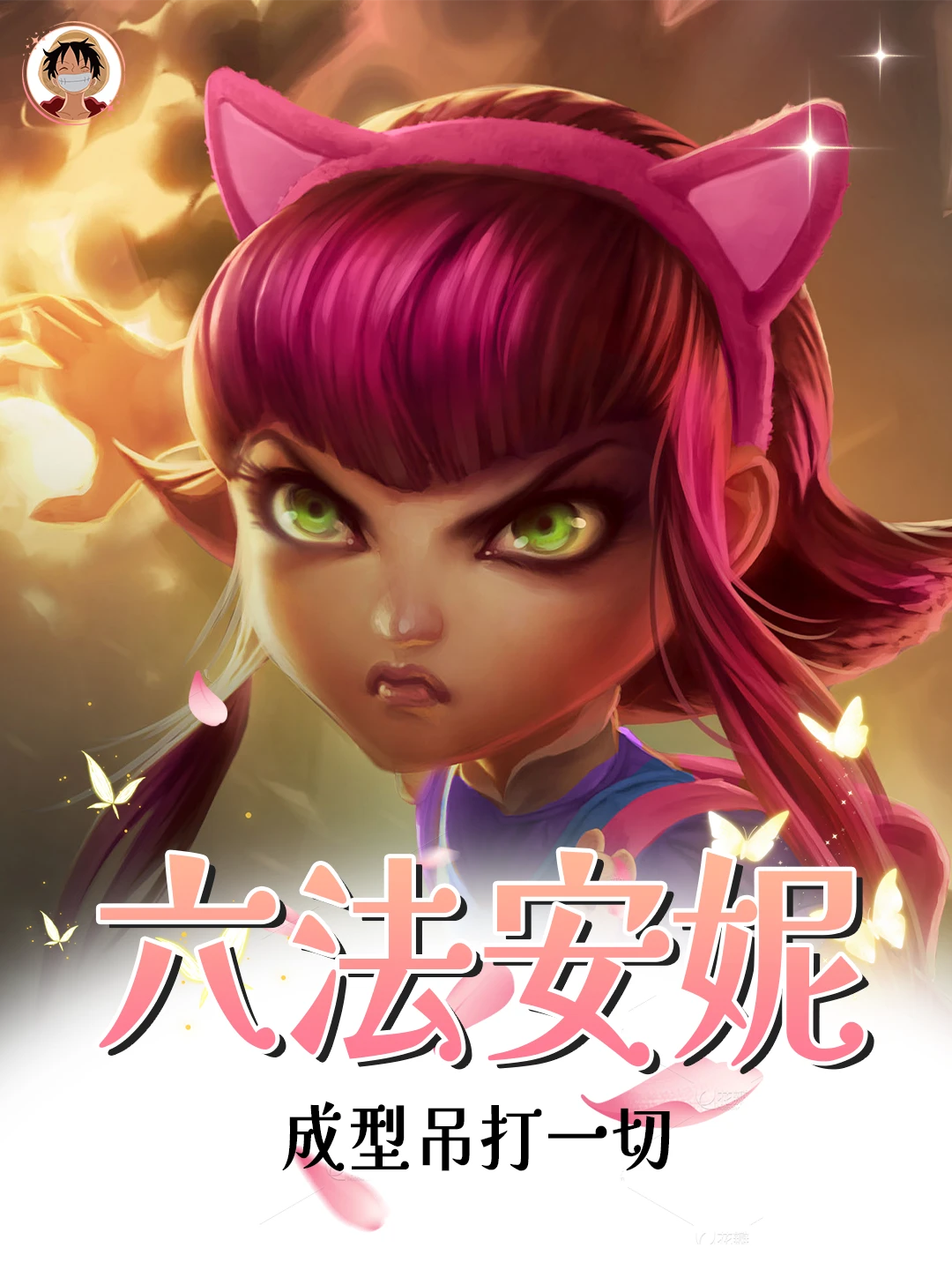 谁教的六法安妮！从青铜到大师只花了3小时