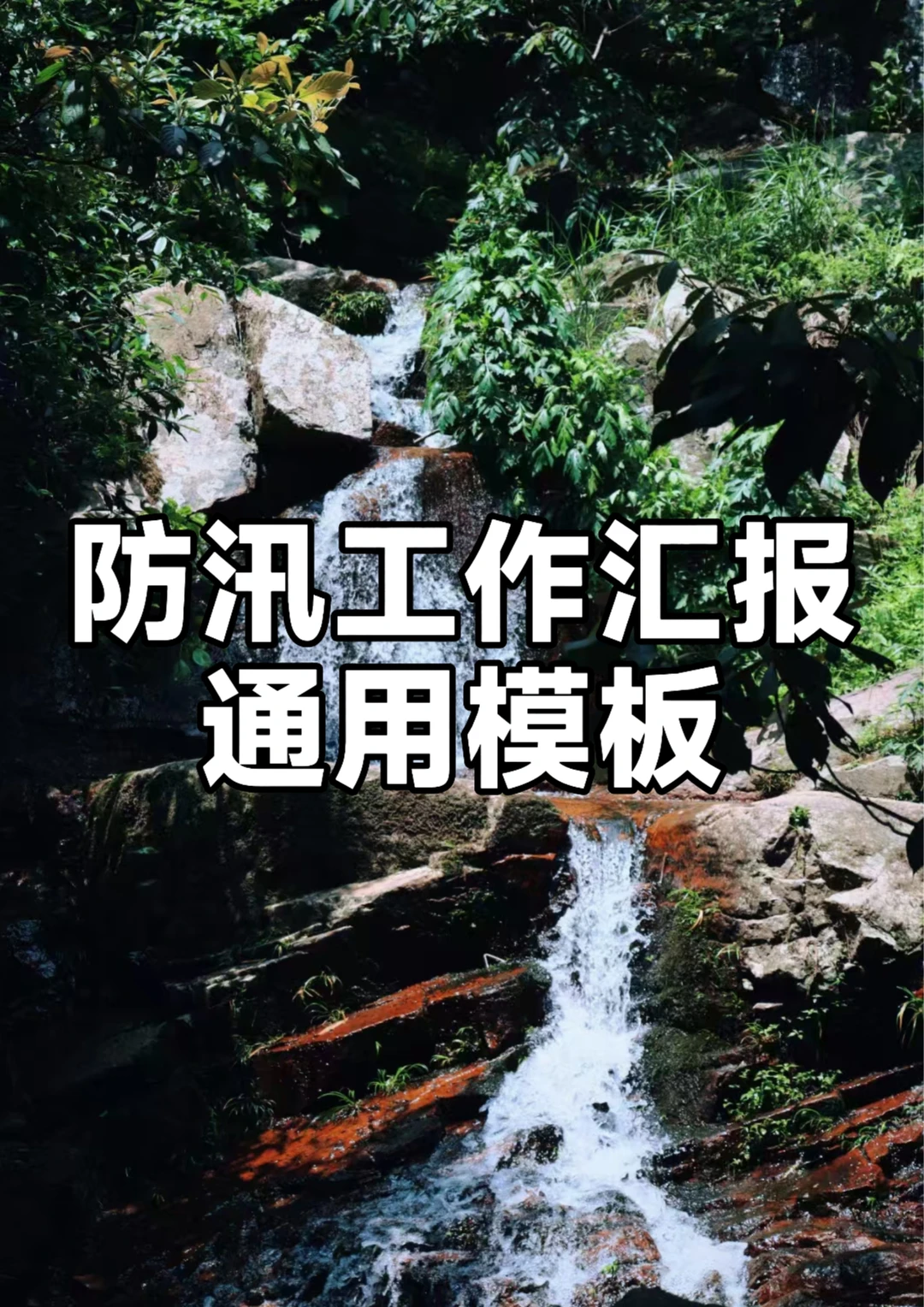体制内：防汛工作汇报通用模板