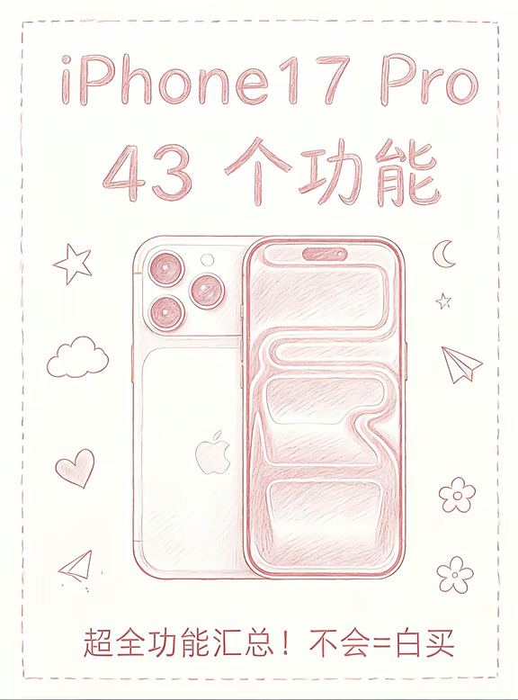 17pro必看！43个隐藏功能大揭秘