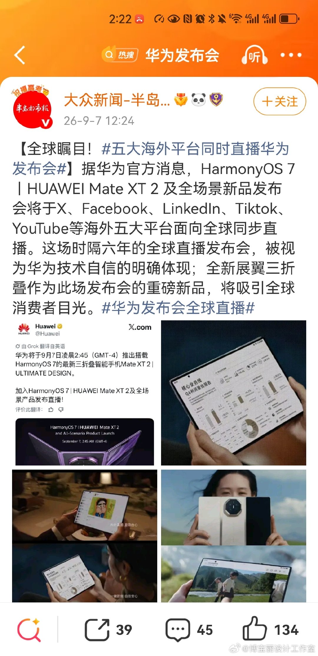 #五大海外平台同时直播华为发布会#

据华为官方消息，HarmonyOS 7｜HUAWEI Mate XT 2 及全场景新品发布会将于X、Facebook、LinkedIn、Tiktok、YouTube等海外五大平台面向全球同步直播。 ​