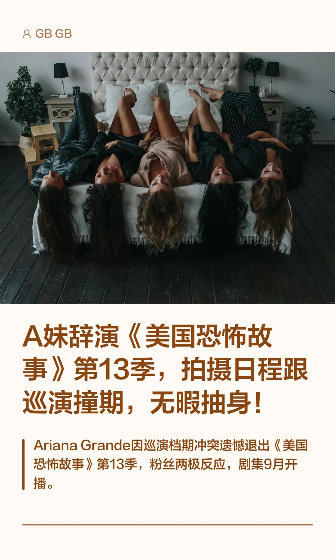 A妹辞演《美国恐怖故事》第13季，拍摄日程跟巡演撞期，无暇抽身！