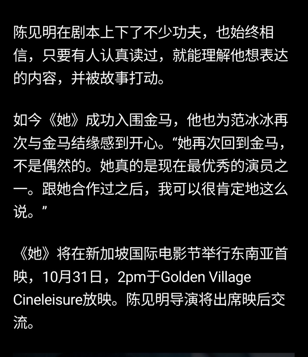 #FanBingbing[超话]# 《她说》入围GHA最佳剧情短片，导演陈见明接受vibes采访时谈到：“感谢选择相信我”，“她真的是现在最优秀的演员之一”。 ​
