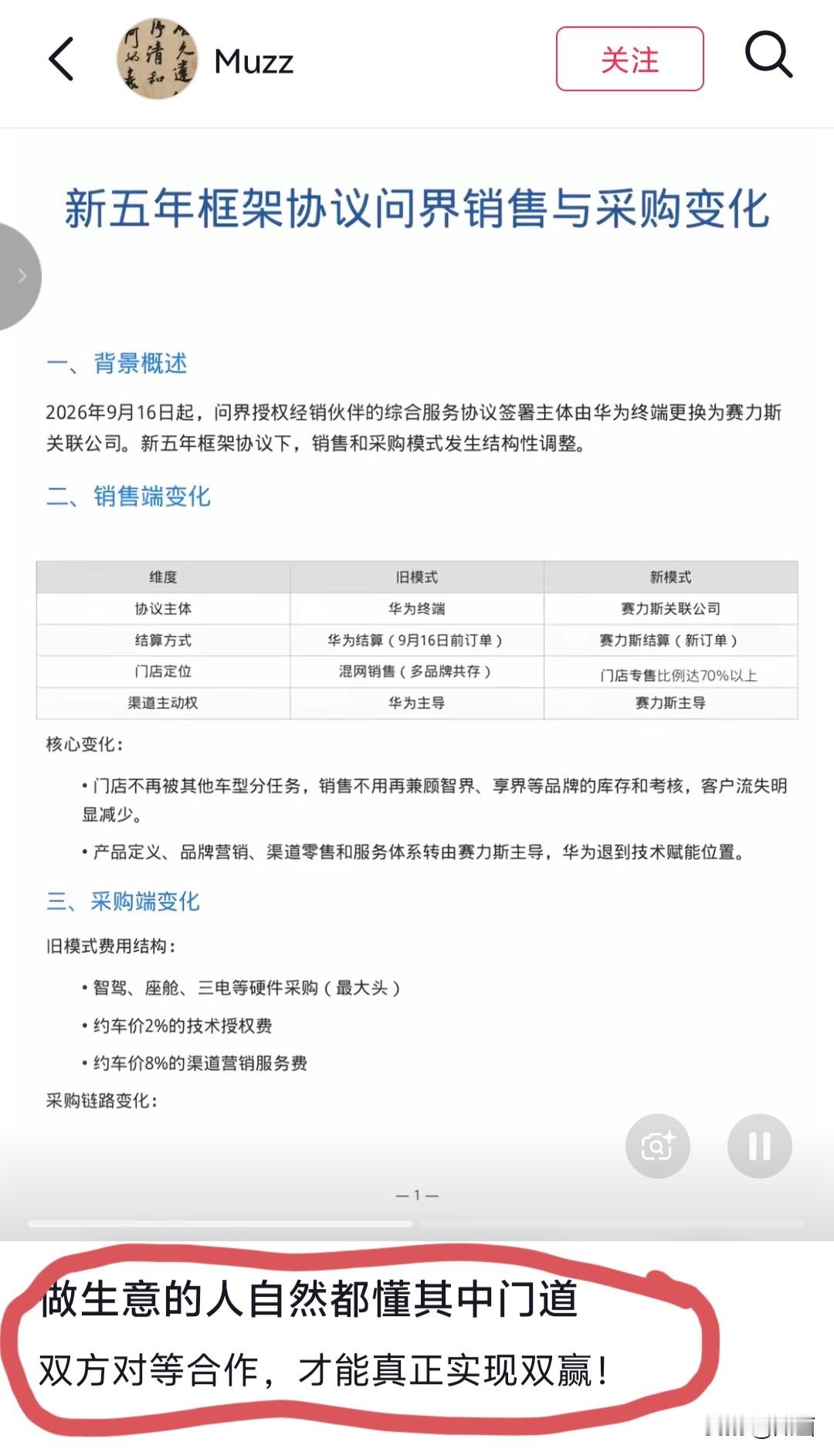 新五年协议，问界的销售、采购整套模式全部改了。
有博主分析认为，采取新模式合作之后，门店主打专营问界，供应链中间环节砍掉，等于是8%渠道服务费有望省下来。
之前的混网门店，店里同时卖问界、智界、享界多个品牌，渠道话语权由华为说了算，华为收钱结算。
新模式之下，门店70%以上只卖问界，专营问界。渠道话