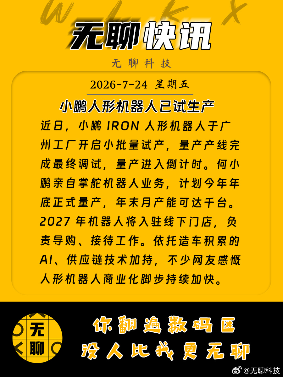 【小鹏人形机器人已试生产】近日，小鹏 IRON 人形机器人于广州工厂开...