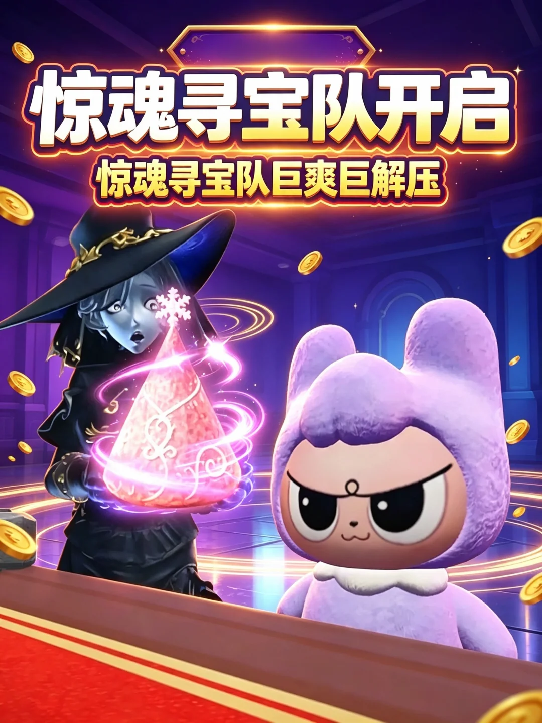 惊魂寻宝队启动巨爽巨解压