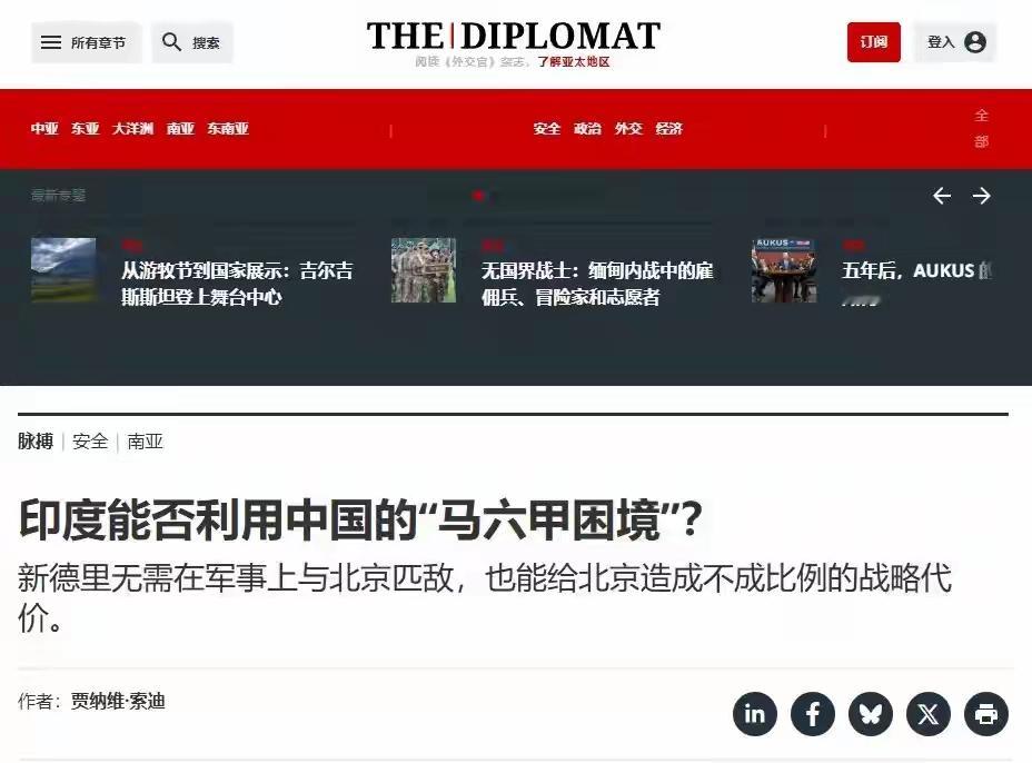 印度专家建议学伊朗封锁马六甲，直接威慑中国。不得不说这个脑回路还真不是一般的偏。
即便按照印度最理想的条件，他们真的直接封锁了马六甲海峡，也威慑不了中国。马六甲海峡对于中国海运来说确实很重要，但并不是唯一的道路，海上还有巽他海峡和龙目海峡可以走，虽然绕一点路，但仍然是通行无阻的，这些预案我国早就已经