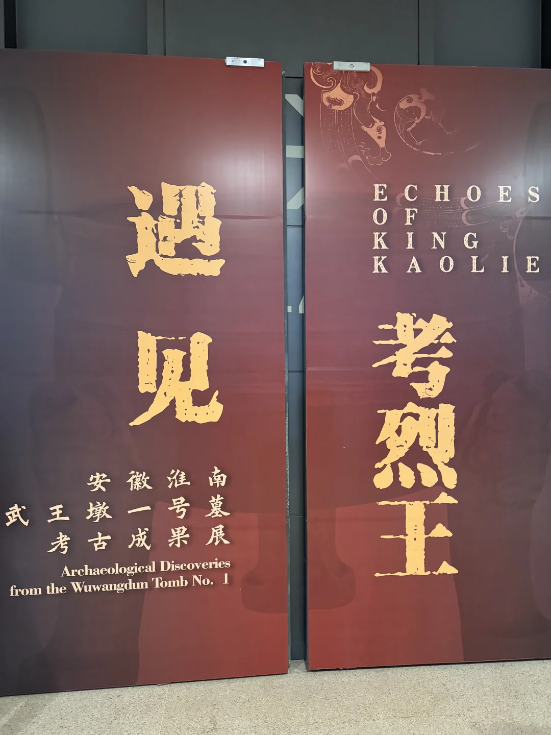 国博大展 ，遇见考烈王——安徽淮南武王墩一号