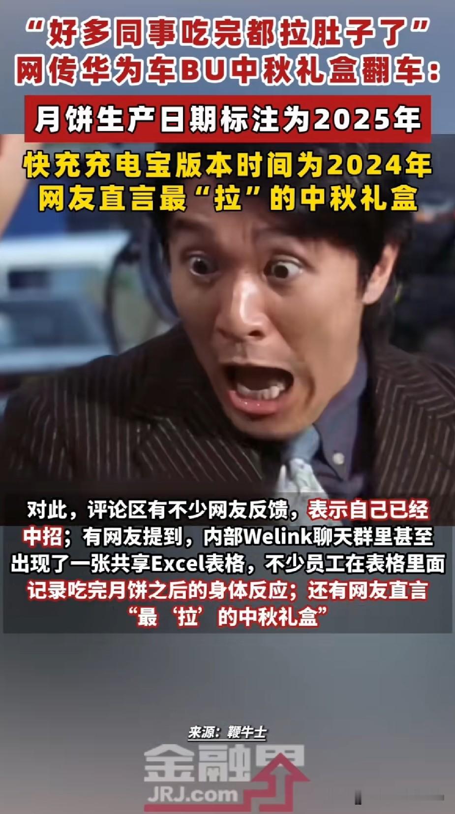 网传华为bu车中秋礼盒太“拉”了，多人吃了之后出现拉肚子的情况，而且内部人员把拉肚子的人统计还整理成Excel。

原因为月饼的生产日期为2025年，因此才会出现拉肚子的情况。对此我个人认为这种情况不可能，就算是十来个人的小工厂也不会发过期月饼的事情，何况是这么大的企业。

这种事情明显就是自损10