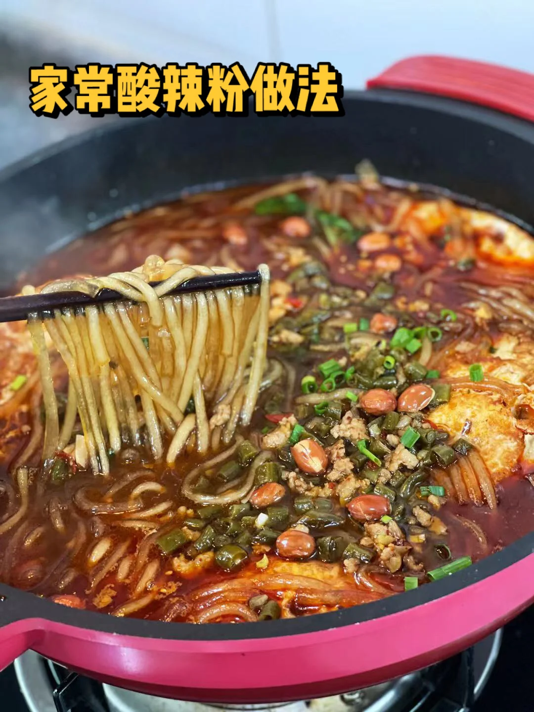 【附教程】为了消耗掉酸豆角做了一锅酸辣粉
