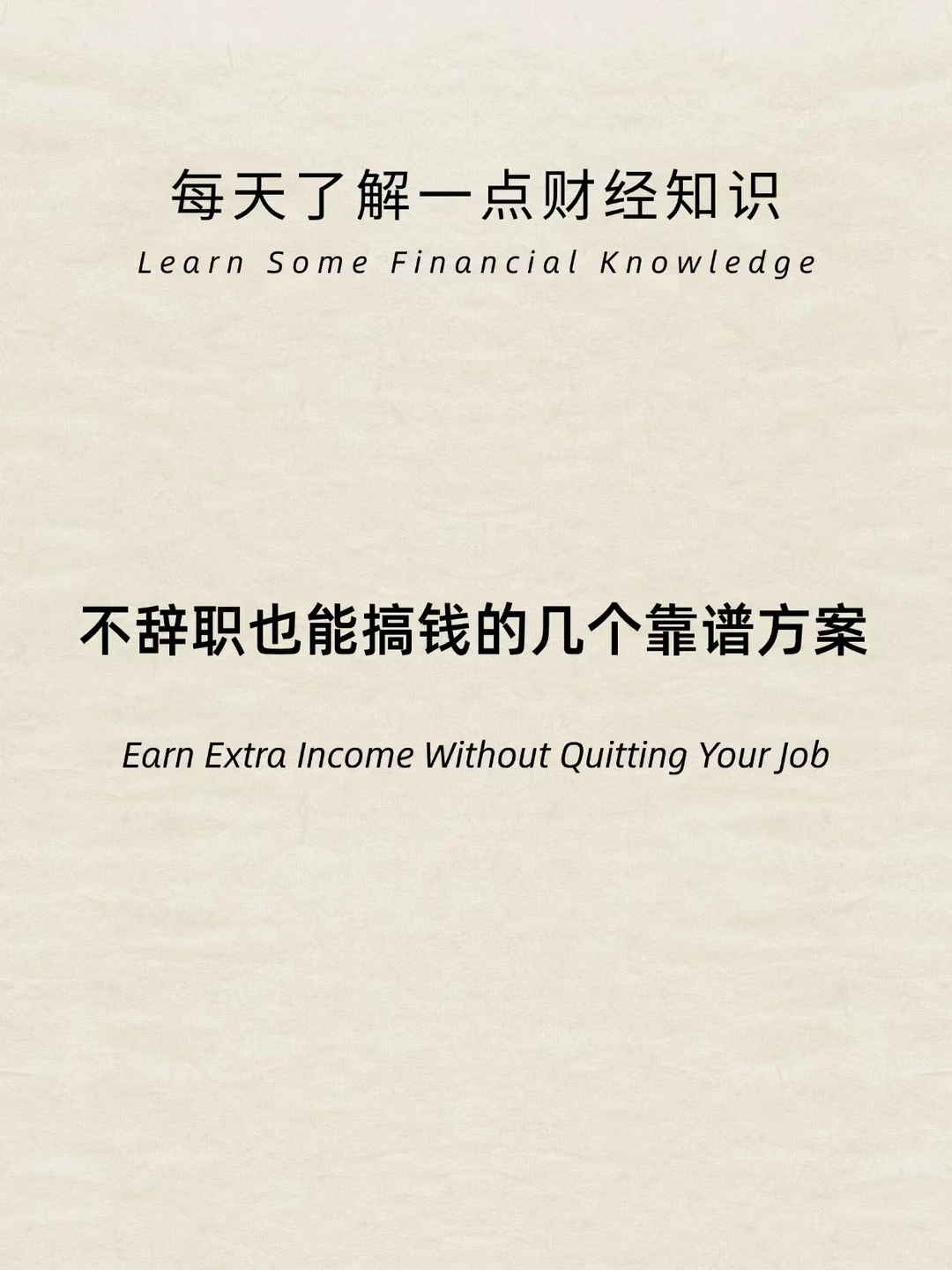 财经小常识：不辞职也能赚钱几个靠谱方法