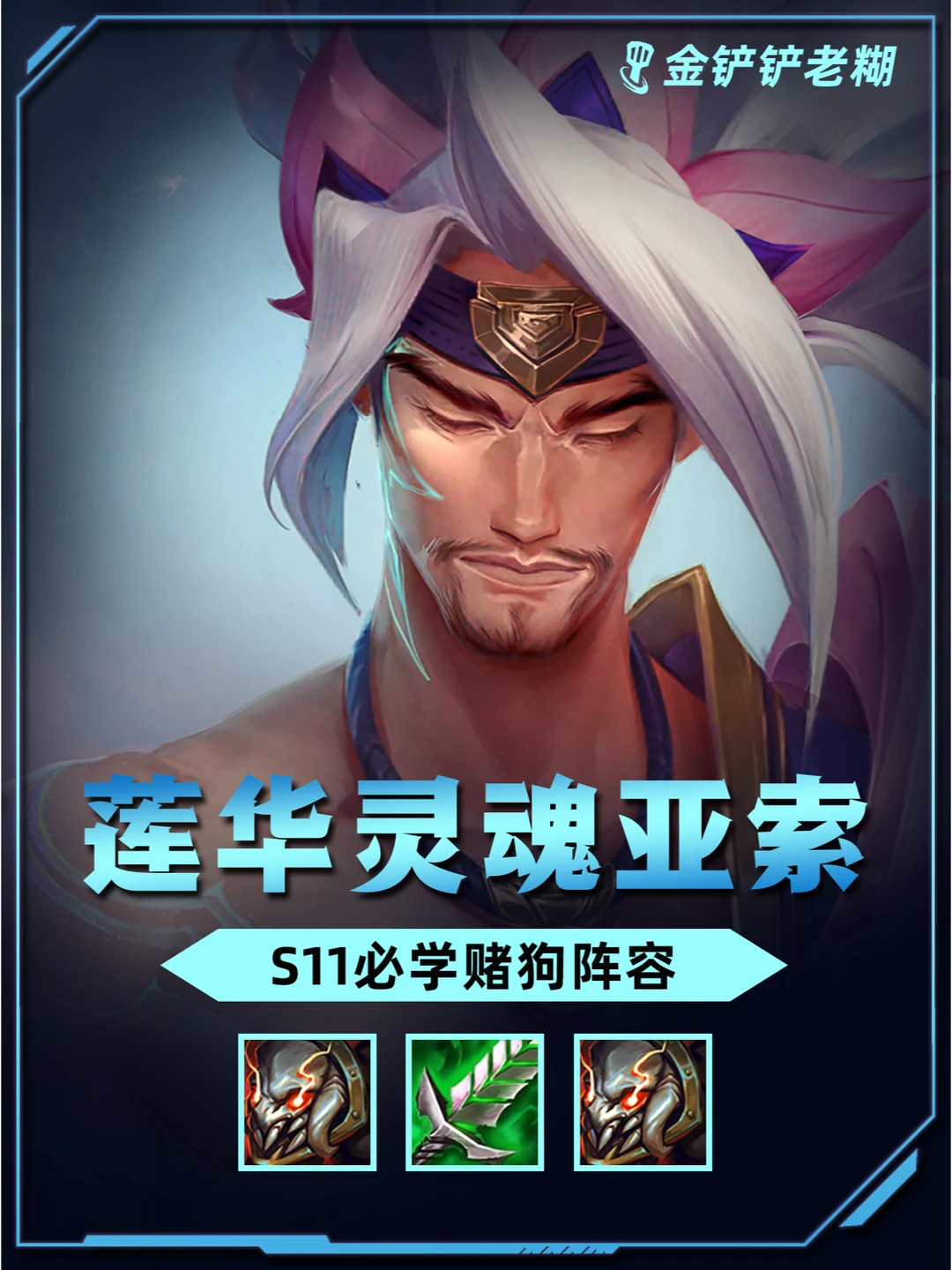 姐妹们 s11新手必玩【莲华索狸】最强1费赌狗