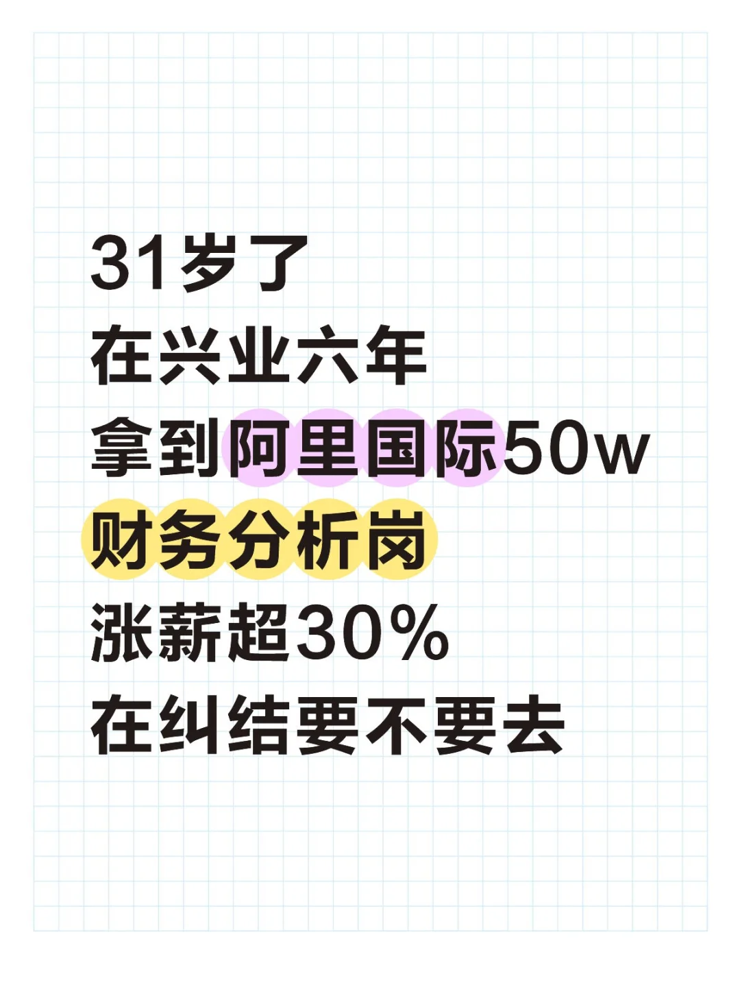 50w要去吗?兴业投行6年跑路阿里财务分析岗