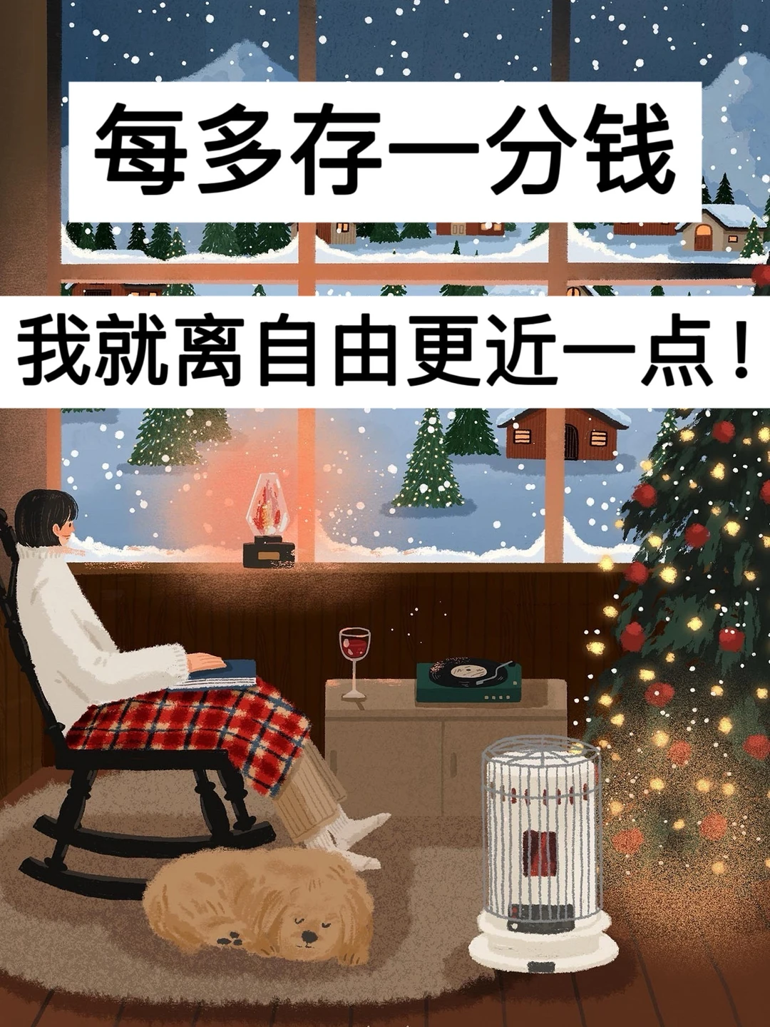 39岁，每多存一分钱，我就离自由更近一点！