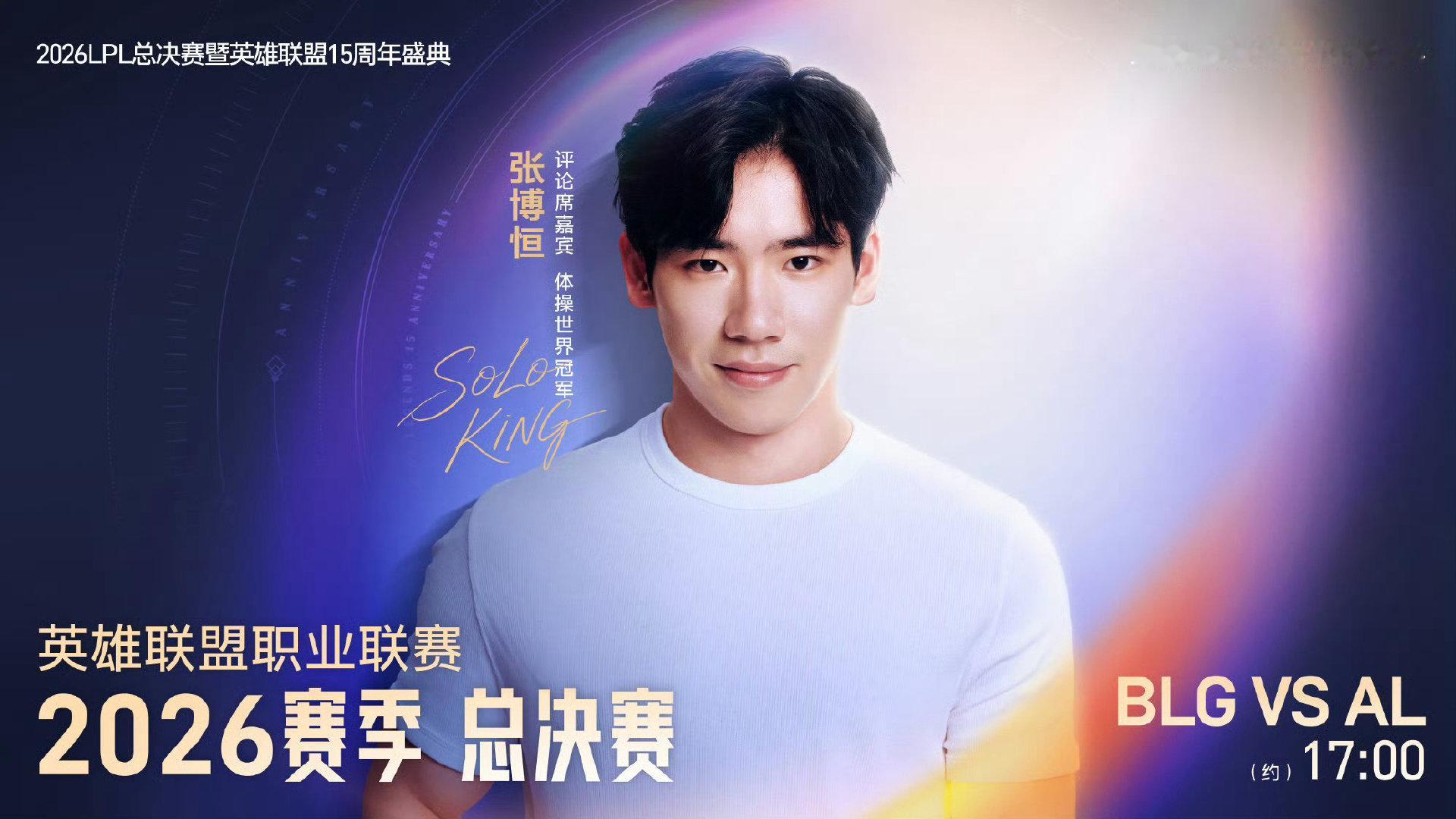 #英雄联盟[超话]##总决赛评论席嘉宾张博恒和李佳航##朱开分析ig进世界赛#  9月13日16:30开幕式，17点BLG对阵AL总决赛正式打响！体操奥运冠军张博恒、演员李佳航加盟评论席。跨界嘉宾就位，和召唤师们共同见证银龙杯归属，无畏竞巅峰！ ​