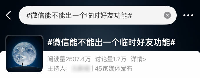 【冲上热搜！不加微信好友，怎么用微信？】近日，“微信能不能出一个临时好...