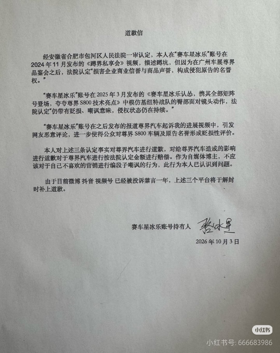 赛车星冰乐给尊界道歉了，但是自己的微博号被封禁一年，没法发，在小🍠发了[doge] ​