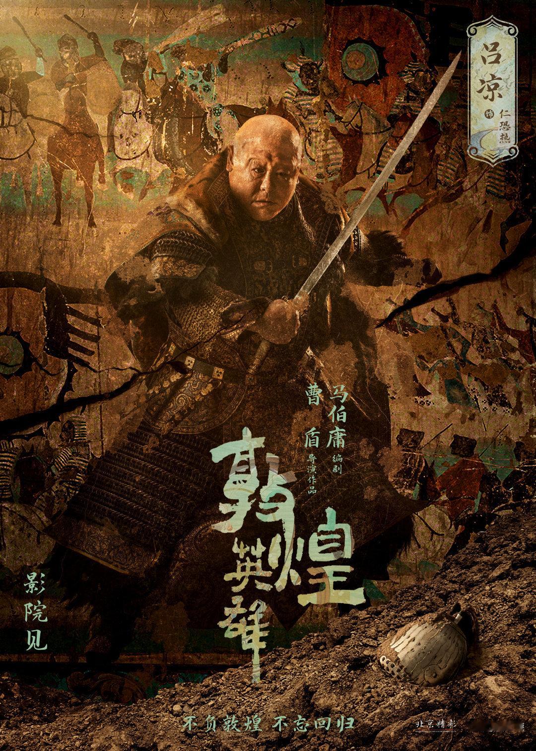 《敦煌英雄》，不太好看。 

吐蕃叫“匪军”， 沙洲叫“漠州”，全剧只有“高进达”一个真名， 哦，还有“张十二娘”这种也算，很出戏。  

这个可能没办法。

但我估计就算不改，电影本身也不会好看，“敦煌汉人起义，被匪军围困，最后在莫高窟洞窟里找到了当年唐军留下的炸药，这个炸药还让敌军拿走 ​