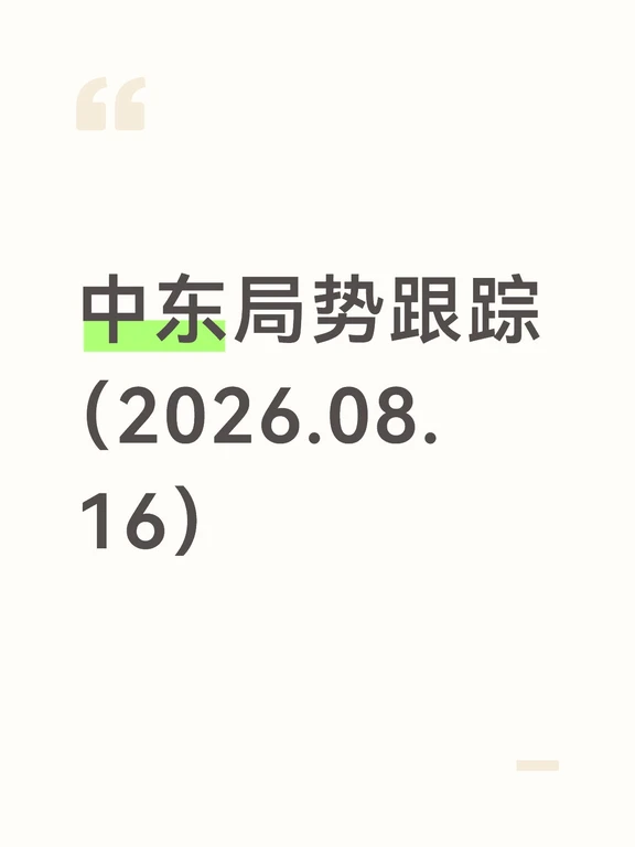 中东局势跟踪（8月16日）