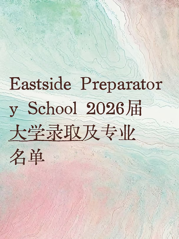 西雅图三大顶级私校之Eastside2026大学录取
