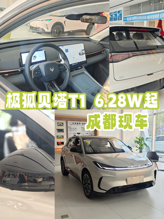 成都捡漏代步电车✨6万多极狐贝塔T1真香