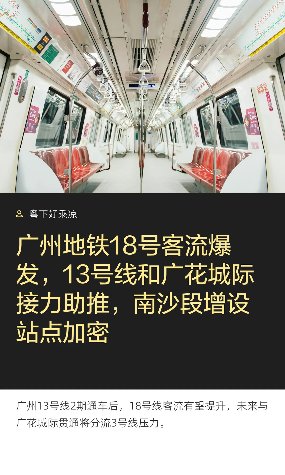 广州18号线客流爆发，13号线和广花城际助力