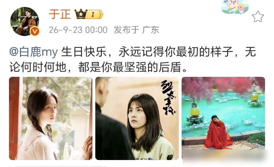 于正卡在零点给白鹿庆生，甩出一张新老对比图，配文最坚强的后盾。
旁边是《朝玉阶》刚出炉的定妆物料，手里还压着《莫离》《临江仙》一堆存货。人这会儿正在佛山拍悬疑剧《开到荼蘼》，综艺品牌活动全插在剧组空隙里。
入行十年，32岁，生日当天不买热搜不办趴，直接官宣新戏。
于正这招挺狠，一边打感情牌，一