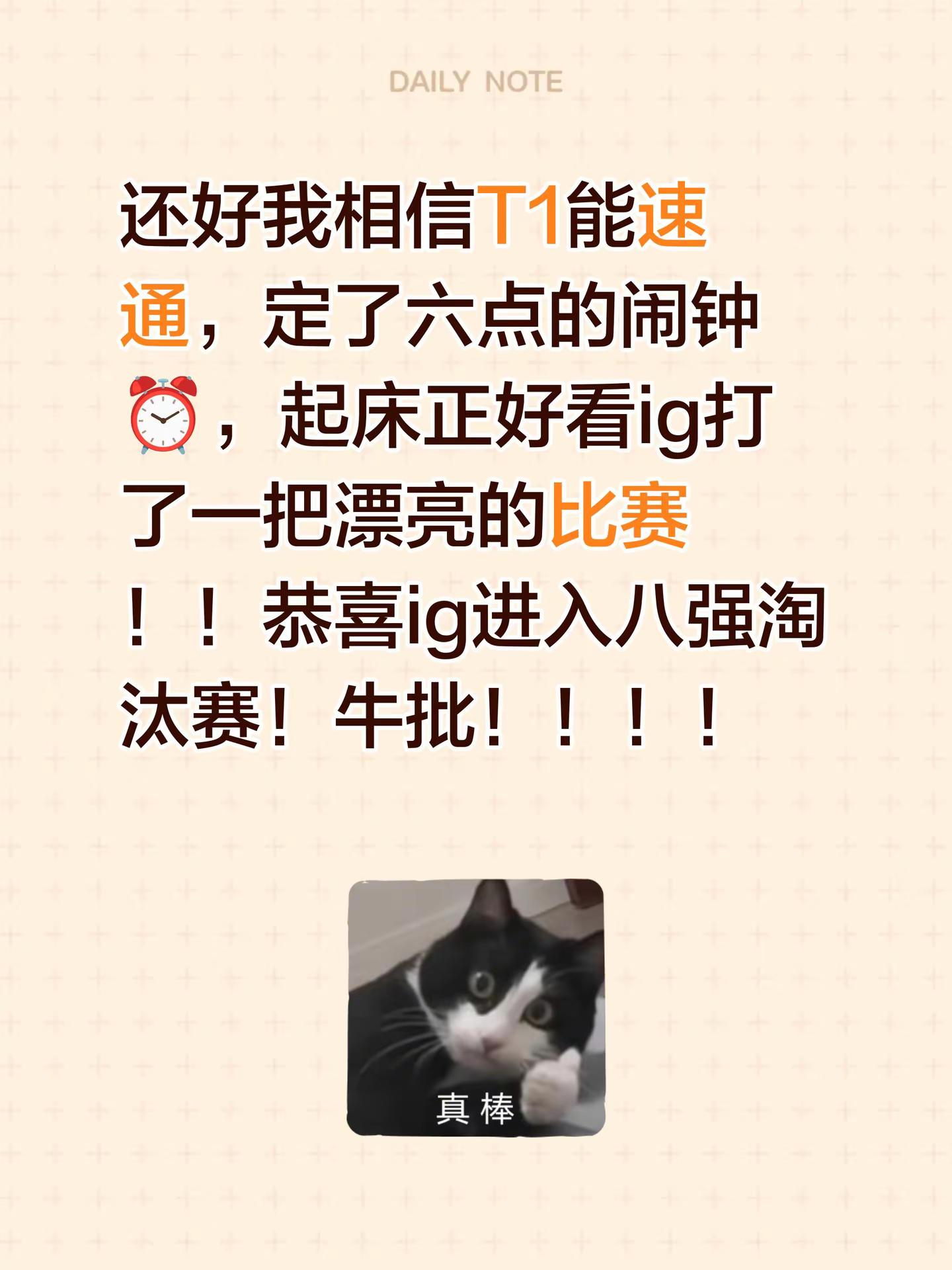 还好我相信T1能速通，定了六点的闹钟⏰，起床正好看ig打了一把漂亮的比赛！！恭喜ig进入八强淘汰赛！牛批！！！！英雄联盟ig战队 ig加油ig加油ig加油ig ig牛逼