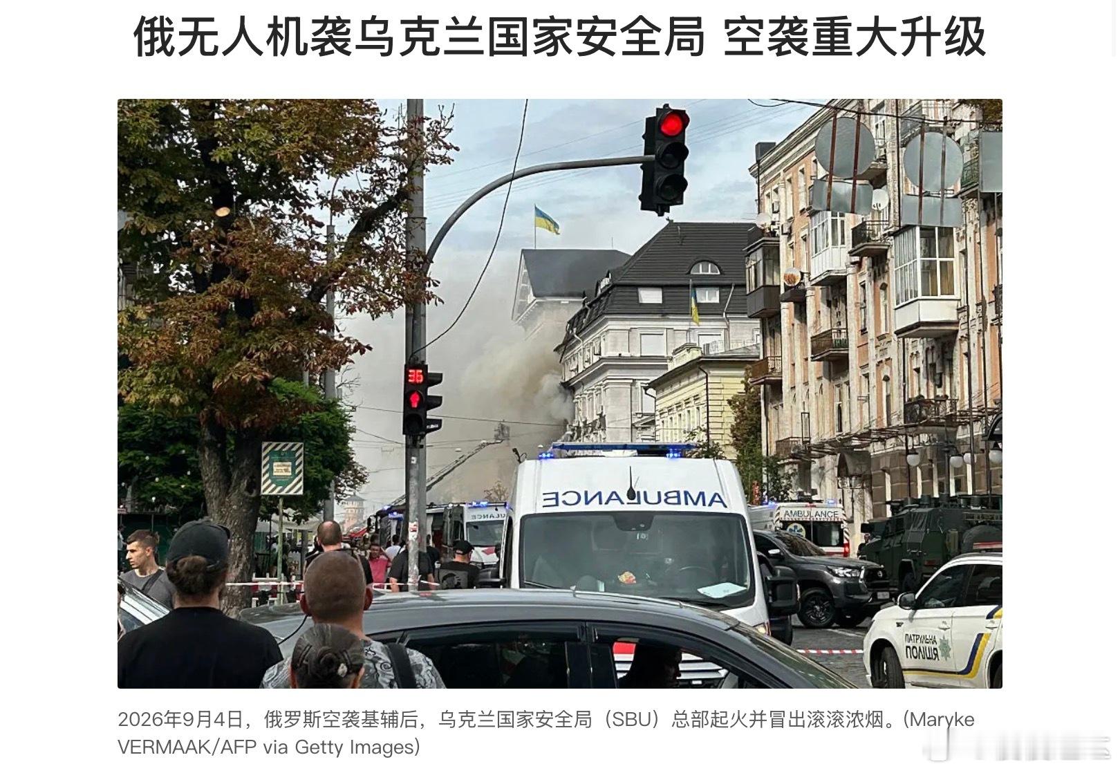 俄无人机袭乌克兰国家安全局 

俄罗斯一架无人机周五（9月4日）袭击了乌克兰国家安全局（SBU）位于基辅的总部。这是俄乌战争爆发以来最受瞩目的袭击之一，也标志着俄罗斯对乌克兰空袭行动的重大升级。

乌克兰总统弗拉基米尔‧泽连斯基周五在社交媒体“电报”（Telegram）上表示，乌克兰安全局代理局长 ​