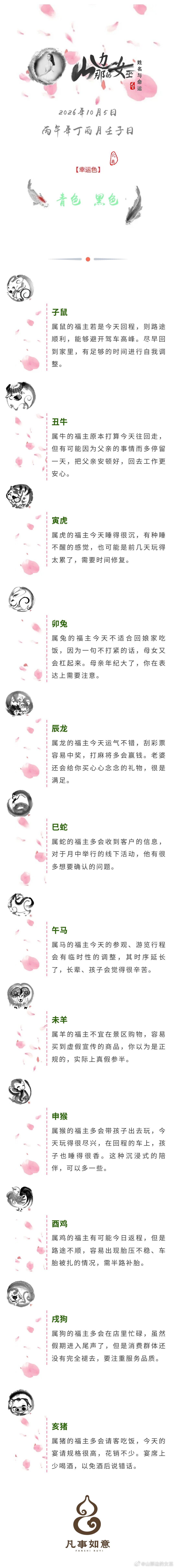 2026年10月5日生肖运势姓名与命运姓名与命运[超话] ​​​