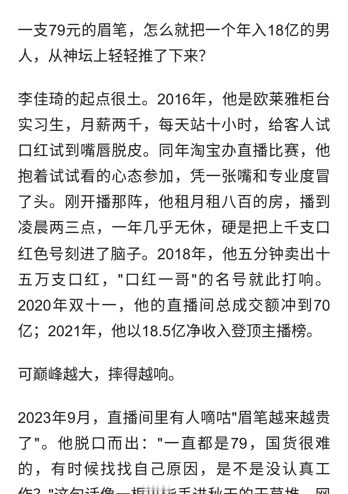 李佳琦79元眉笔翻车后，凭啥又红了？