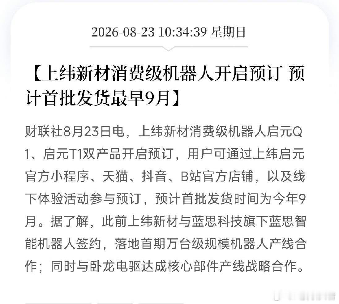 周日上午10点半，一条消息弹出来，让市场从机器人概念股的轮动里抬起头

不是融资发布会，不是实验室Demo，而是上纬新材，一家名字听起来跟机器人八竿子打不着的公司，直接开启了消费级机器人预订。启元Q1、启元T1，首批发货最早9月。

机器人，终于不是PPT和视频了，它开始摆上货架，等你下单了。

这 ​