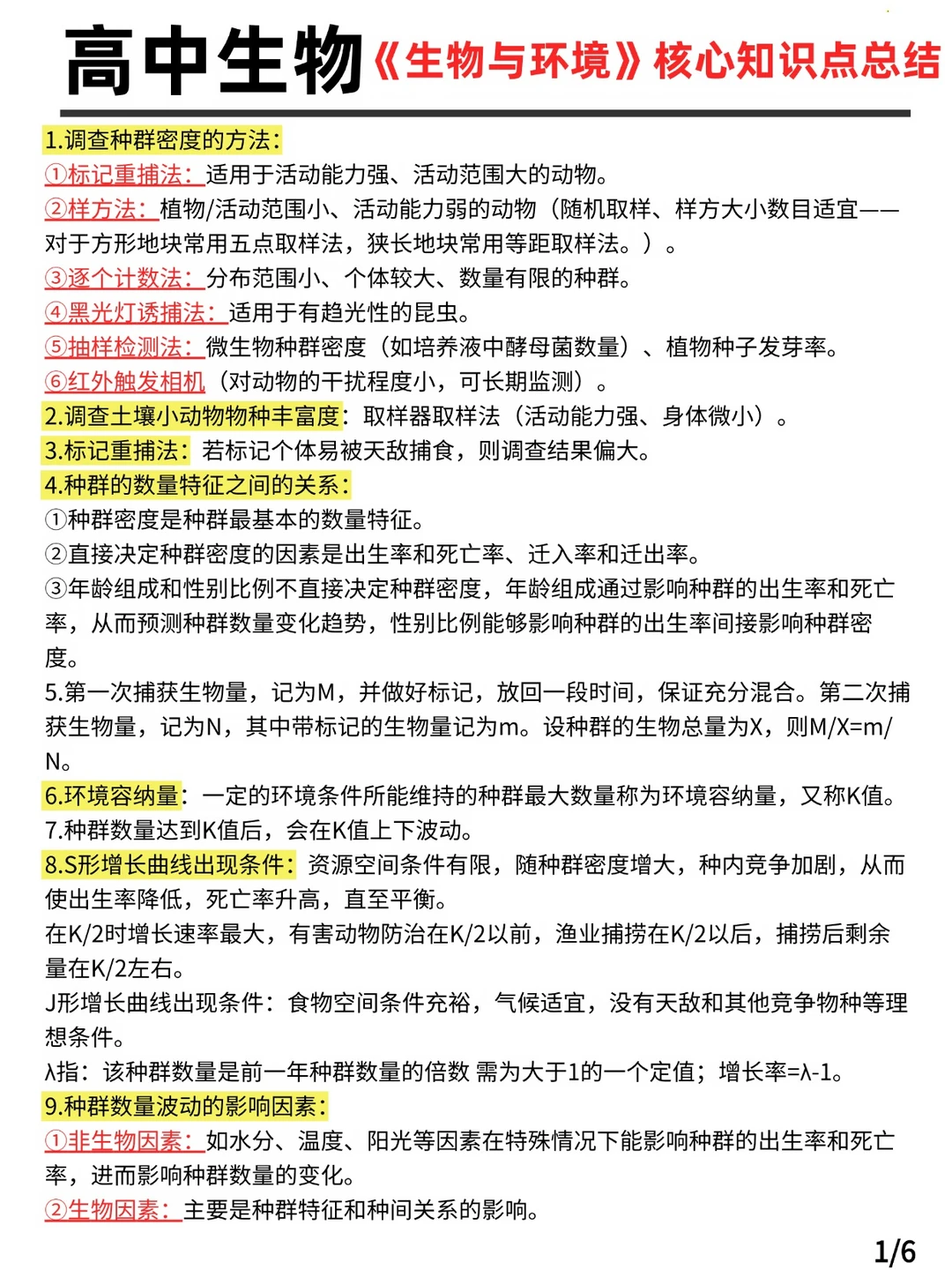 高中生物《生物与环境》核心知识点总结
