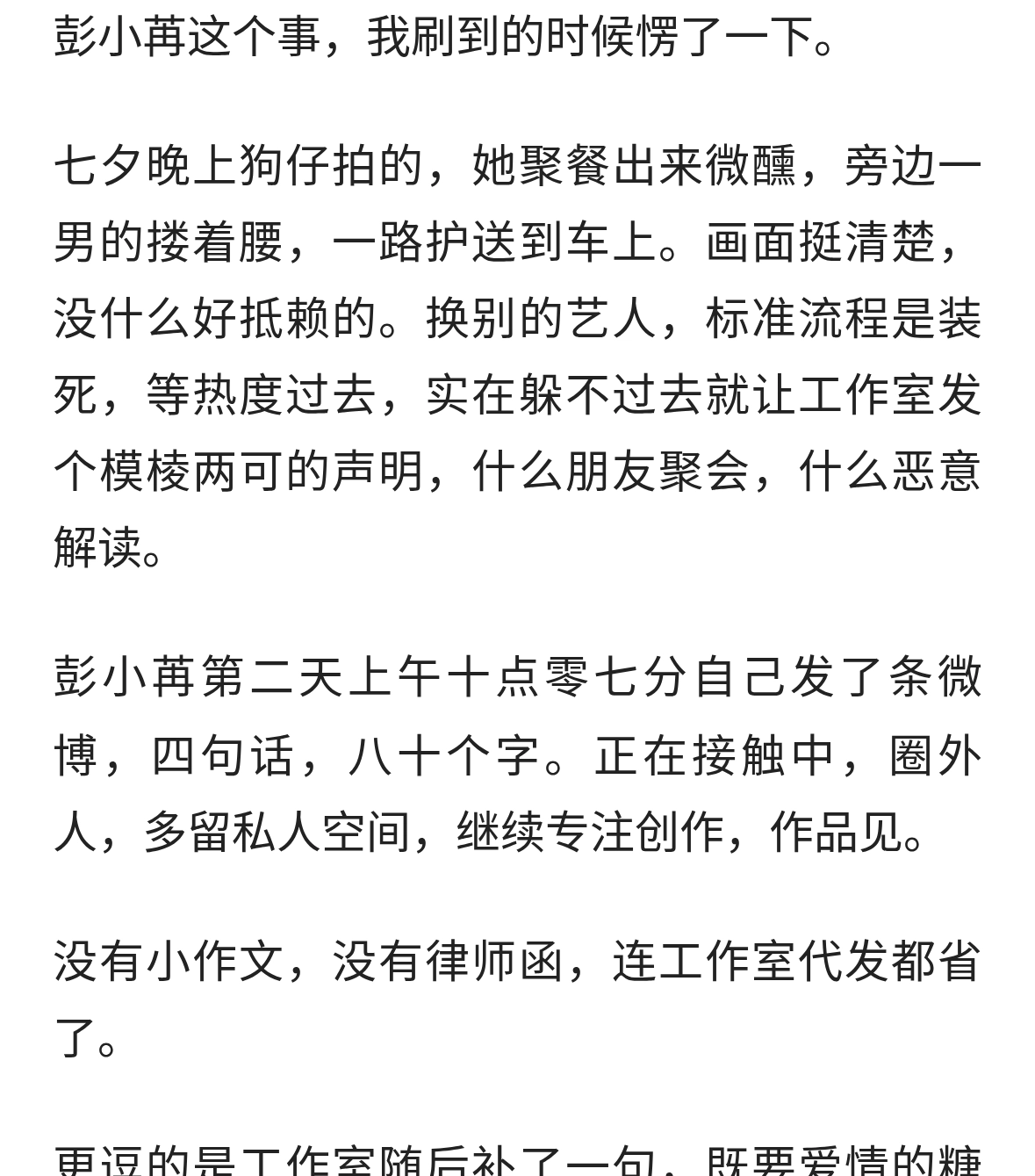 彭小苒：被拍就认，八十个字收干净，团队加戏反而多余