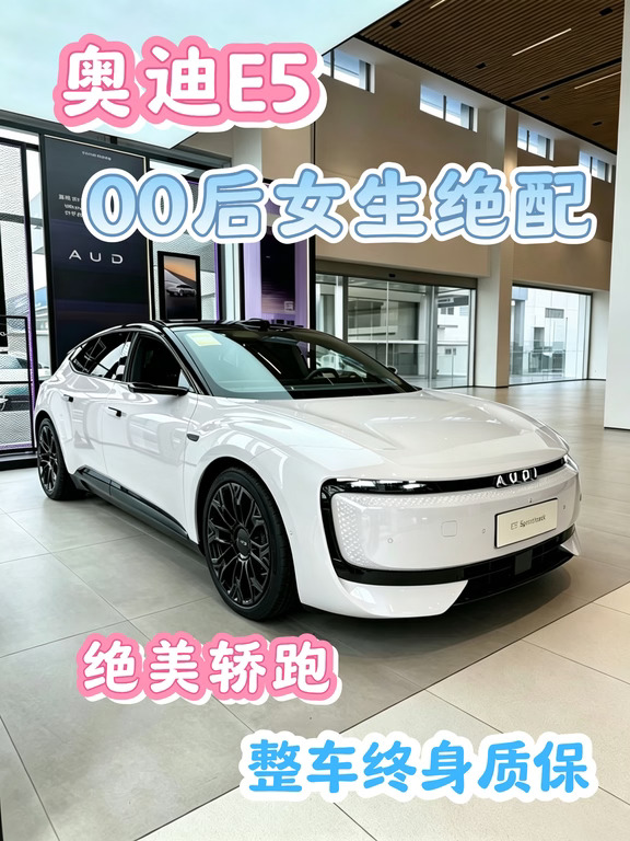00后女生第一台轿跑✨奥迪E5真的戳我！